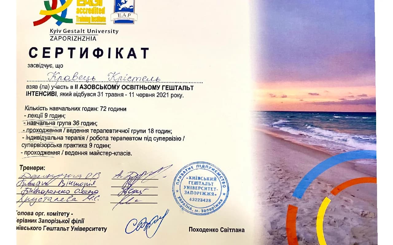 Сертифікат Крістель Кравець — Азовський гештальт-інтенсив