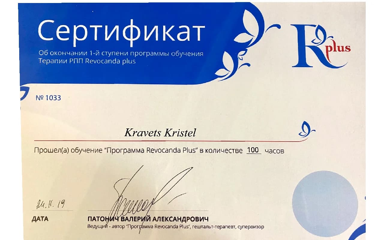 Сертифікат Крістель Кравець — Revocanda Plus, терапія РПП