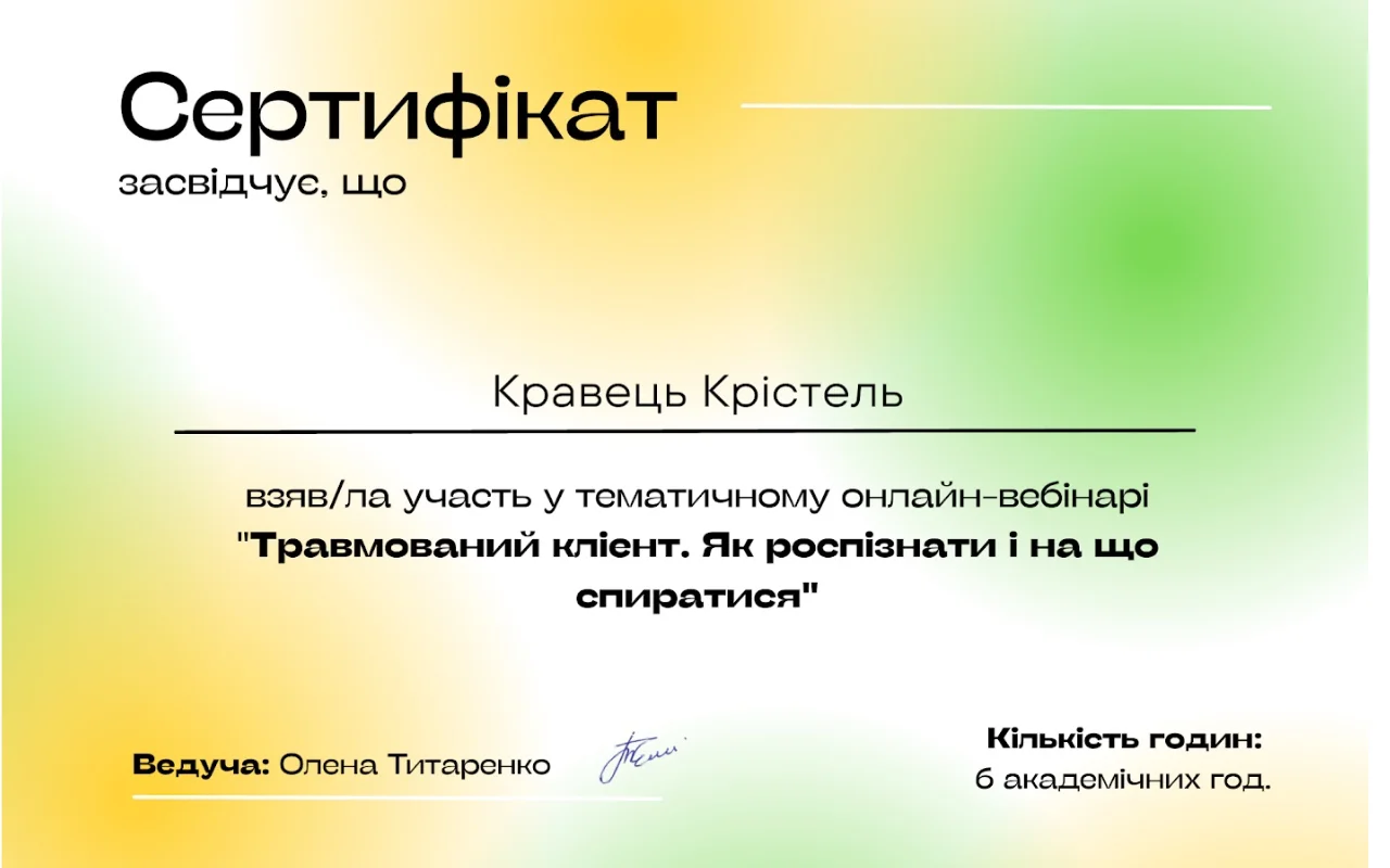 Сертифікат Крістель Кравець — робота з травмованим клієнтом