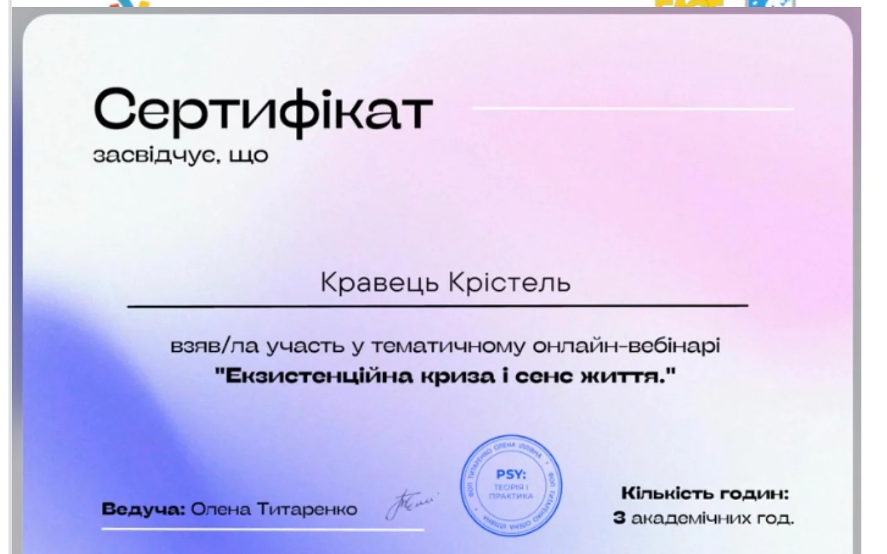 Сертифікат Крістель Кравець — екзистенційна криза і сенс життя
